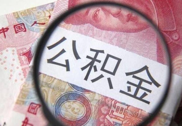 建湖异地公积金销户提取流程（异地公积金注销提取）